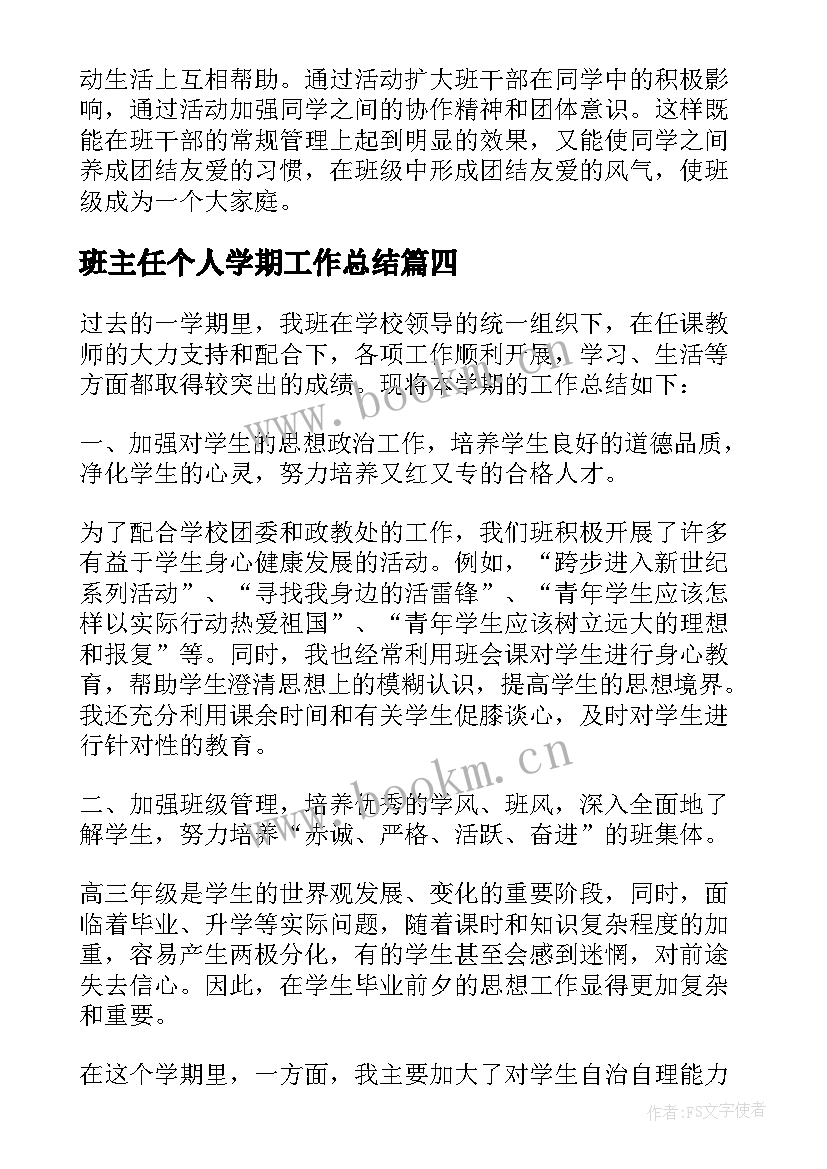 最新班主任个人学期工作总结 班主任教学个人总结(精选5篇)