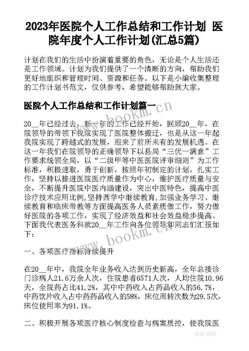 2023年医院个人工作总结和工作计划 医院年度个人工作计划(汇总5篇)