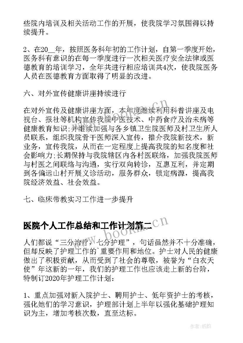 2023年医院个人工作总结和工作计划 医院年度个人工作计划(汇总5篇)