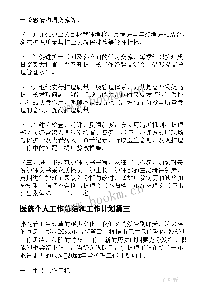 2023年医院个人工作总结和工作计划 医院年度个人工作计划(汇总5篇)