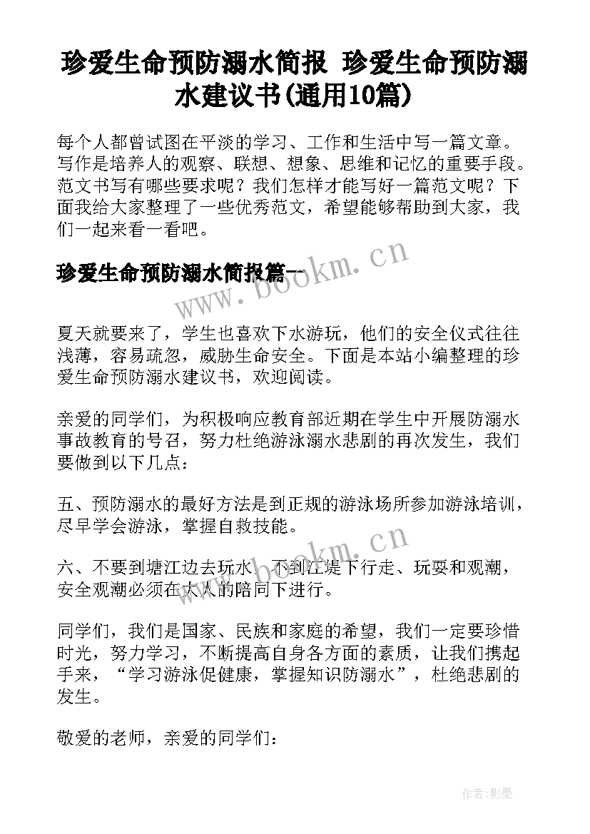 珍爱生命预防溺水简报 珍爱生命预防溺水建议书(通用10篇)