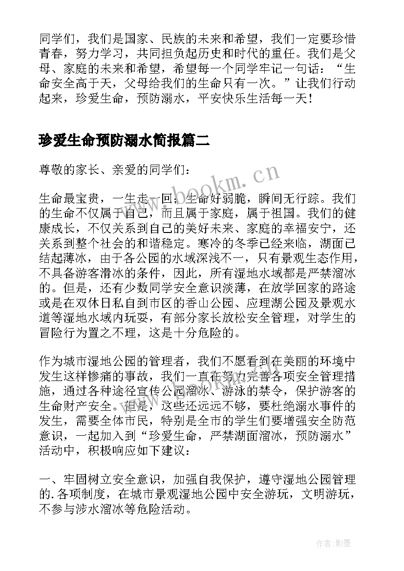 珍爱生命预防溺水简报 珍爱生命预防溺水建议书(通用10篇)