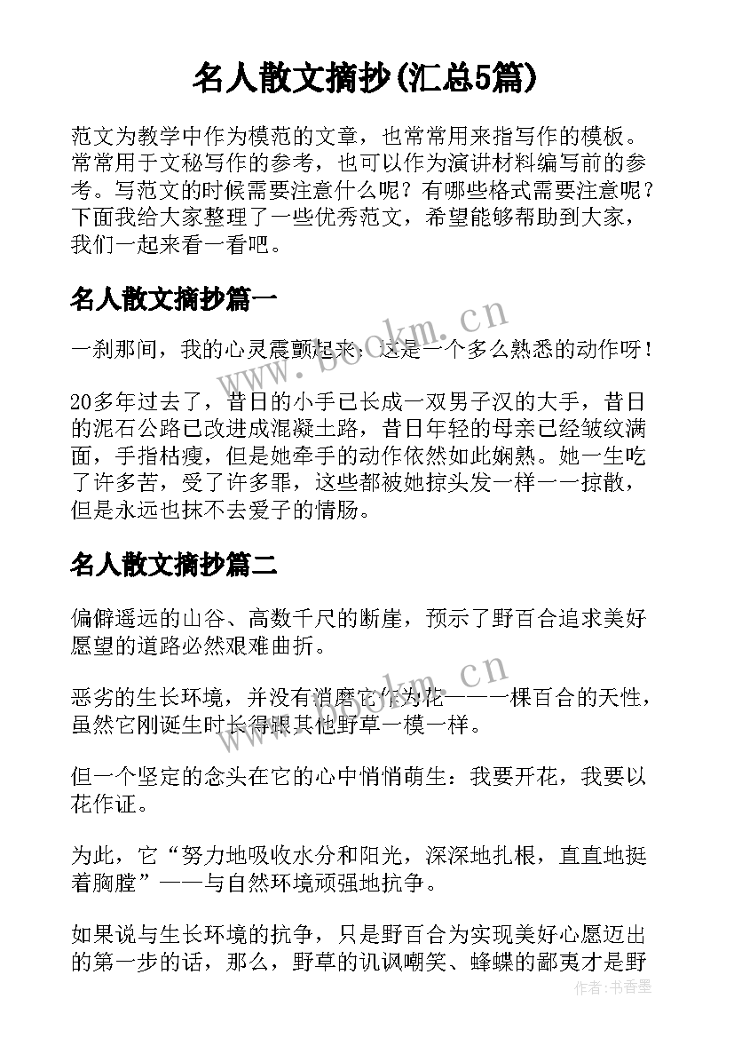 名人散文摘抄(汇总5篇)