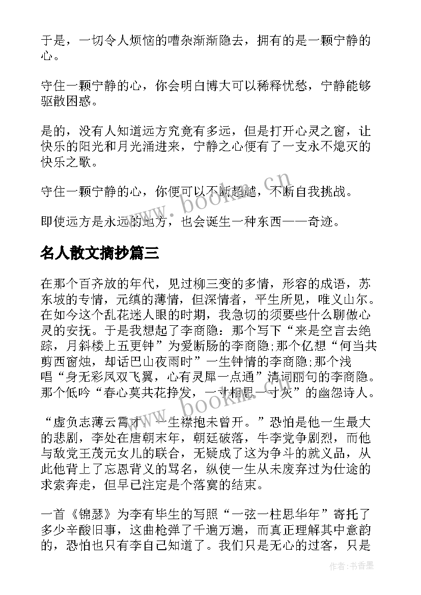 名人散文摘抄(汇总5篇)