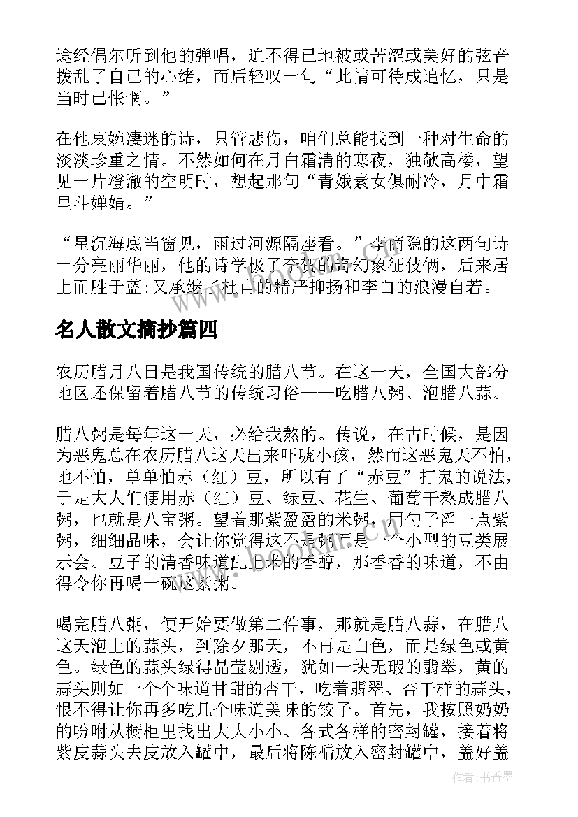 名人散文摘抄(汇总5篇)