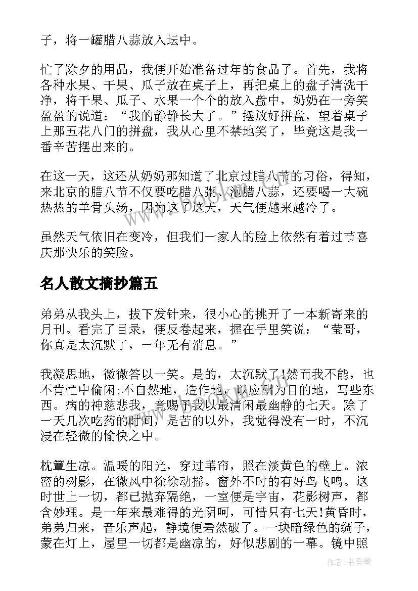 名人散文摘抄(汇总5篇)