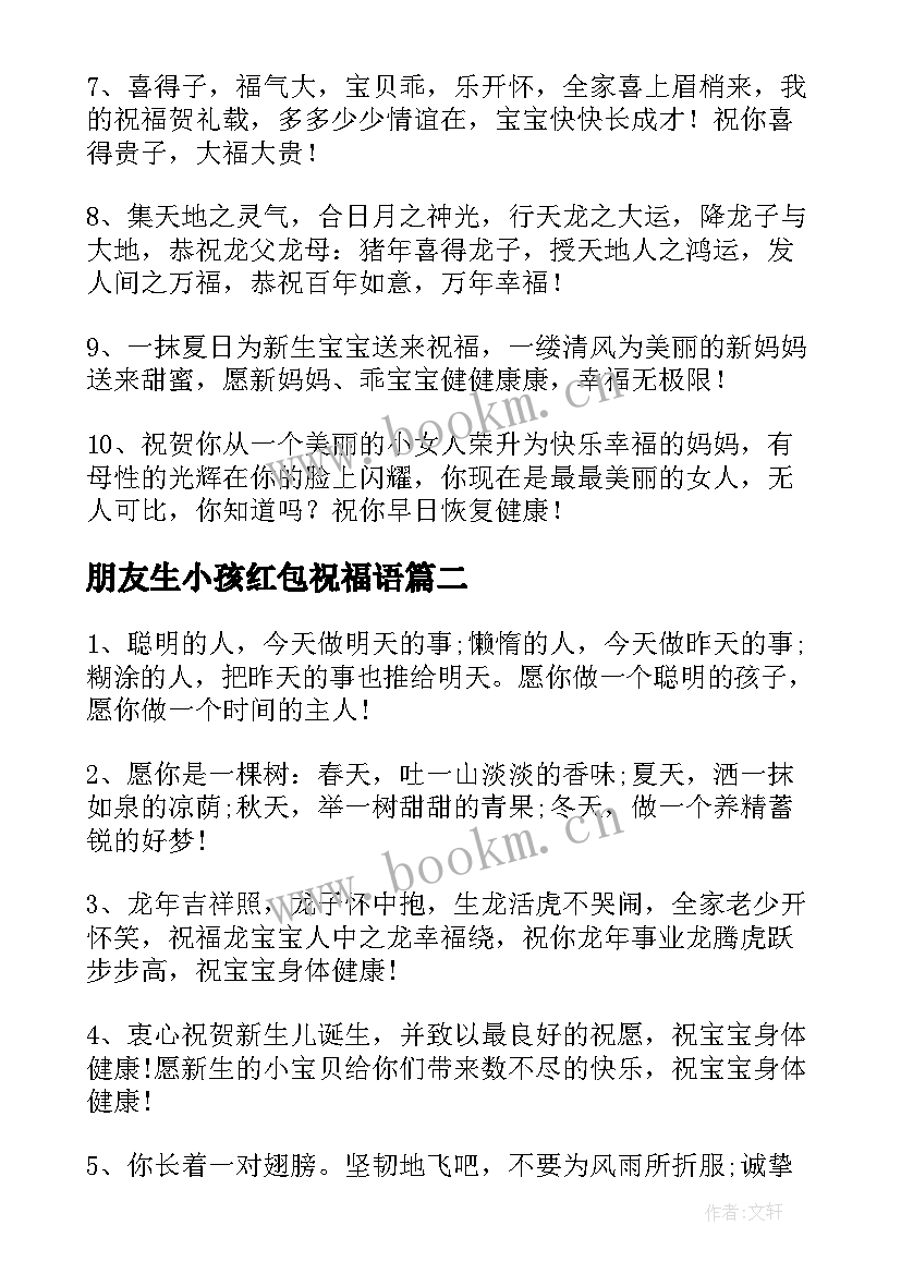 2023年朋友生小孩红包祝福语 小孩红包祝福语(汇总10篇)