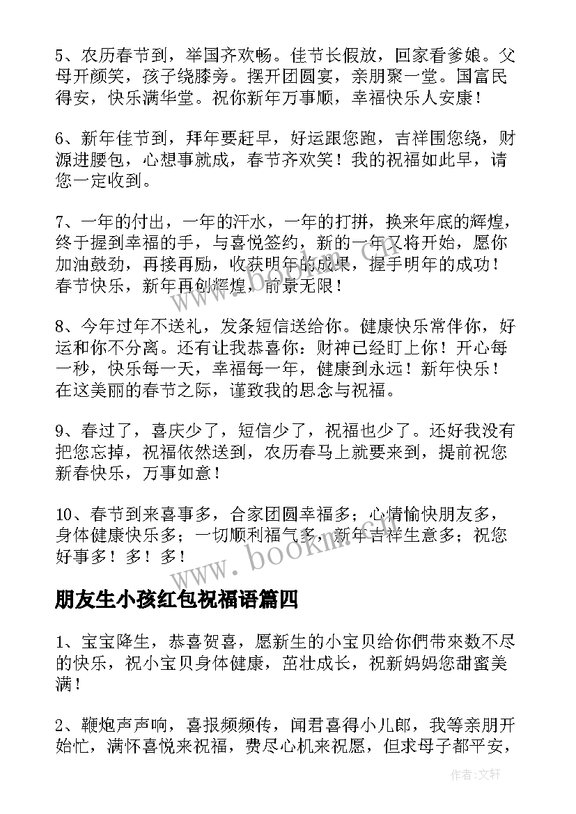 2023年朋友生小孩红包祝福语 小孩红包祝福语(汇总10篇)