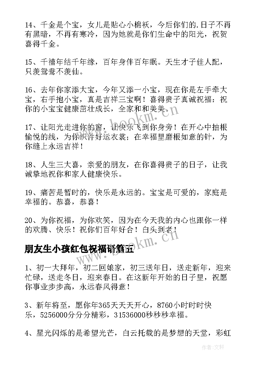 2023年朋友生小孩红包祝福语 小孩红包祝福语(汇总10篇)