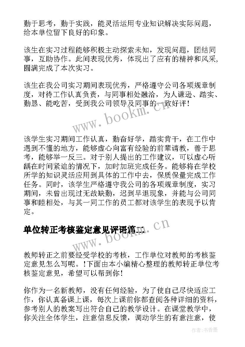 2023年单位转正考核鉴定意见评语 单位实习考核鉴定意见单位考核鉴定意见(汇总8篇)