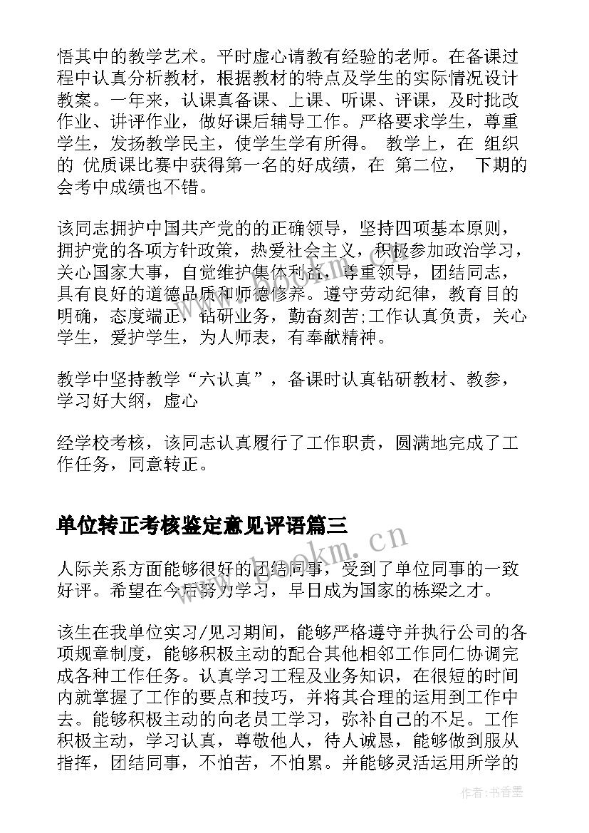 2023年单位转正考核鉴定意见评语 单位实习考核鉴定意见单位考核鉴定意见(汇总8篇)