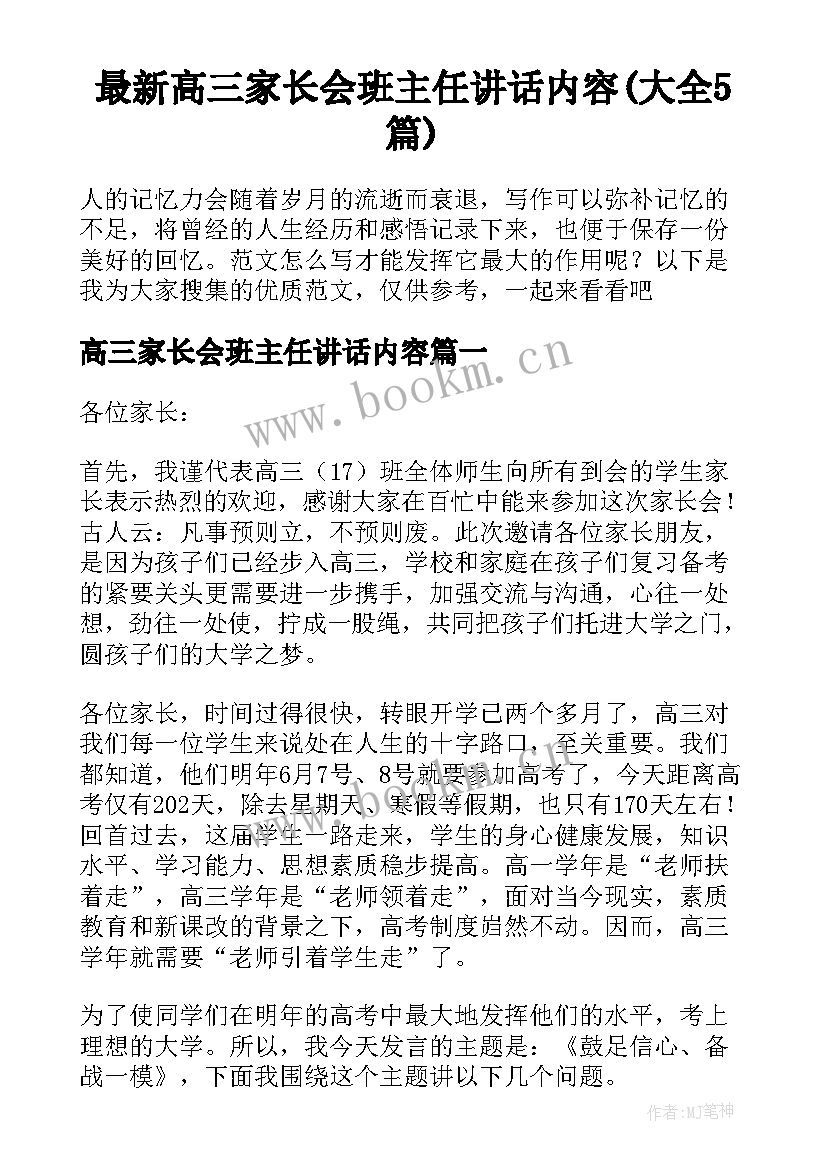 最新高三家长会班主任讲话内容(大全5篇)