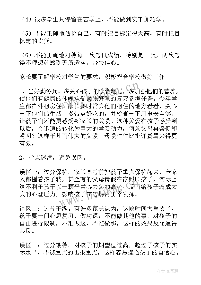 最新高三家长会班主任讲话内容(大全5篇)