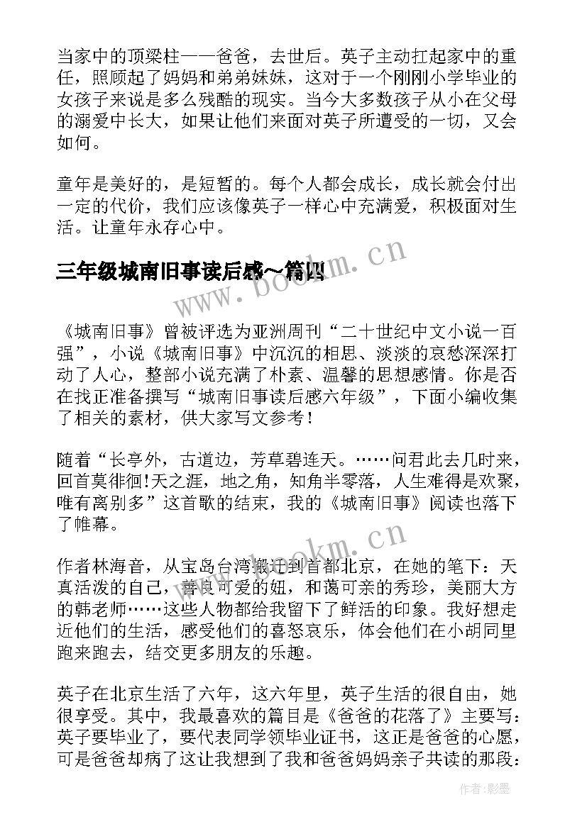 三年级城南旧事读后感～(通用6篇)