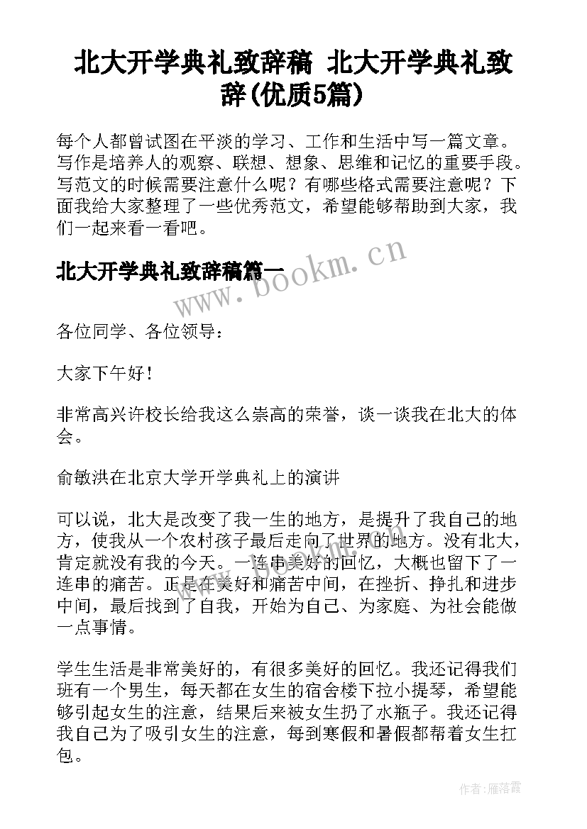 北大开学典礼致辞稿 北大开学典礼致辞(优质5篇)