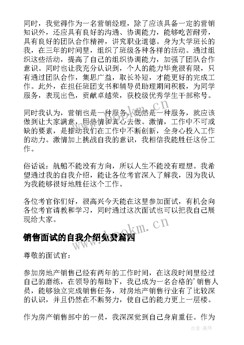 2023年销售面试的自我介绍免费(精选7篇)