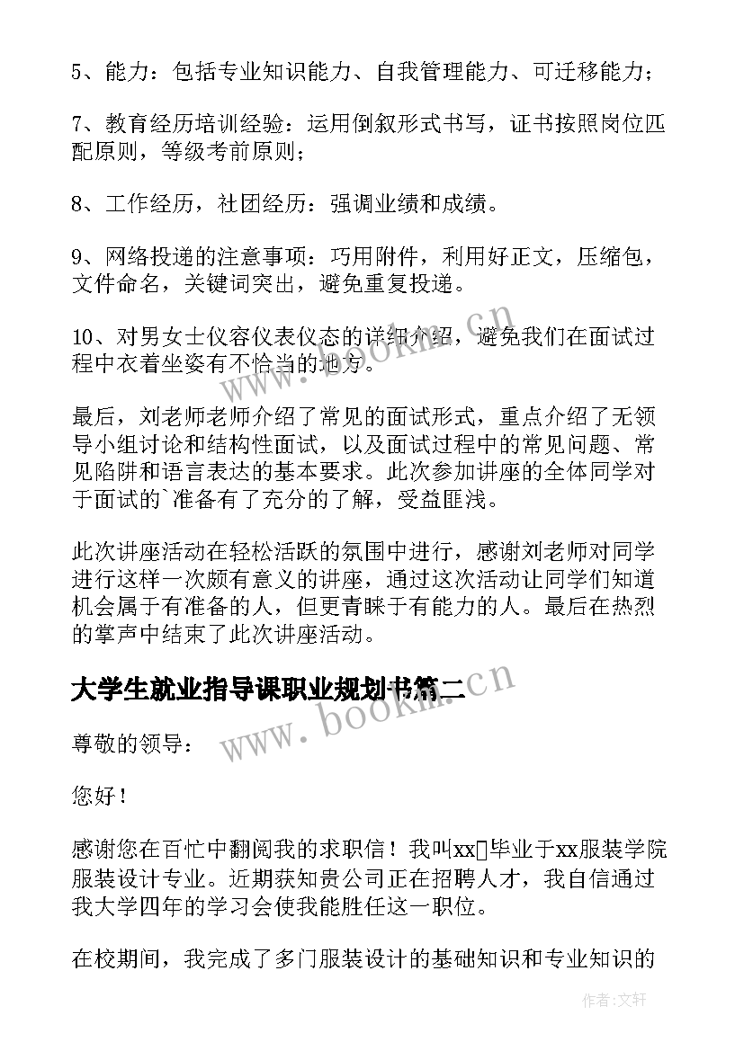 2023年大学生就业指导课职业规划书 大学生成功就业指导简报(大全7篇)