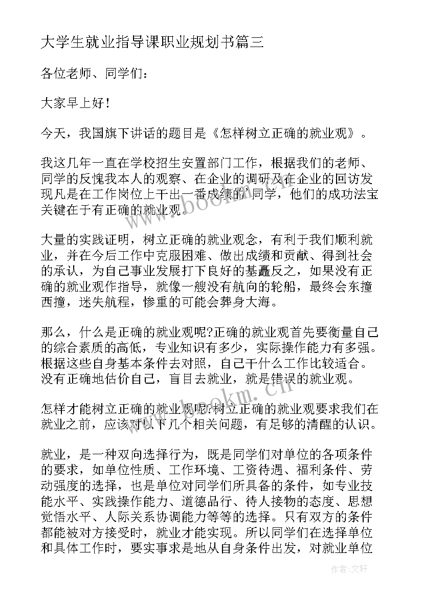 2023年大学生就业指导课职业规划书 大学生成功就业指导简报(大全7篇)