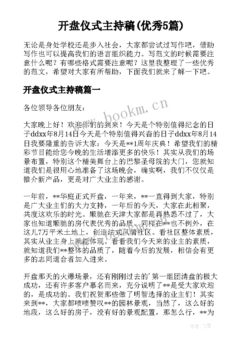 开盘仪式主持稿(优秀5篇)