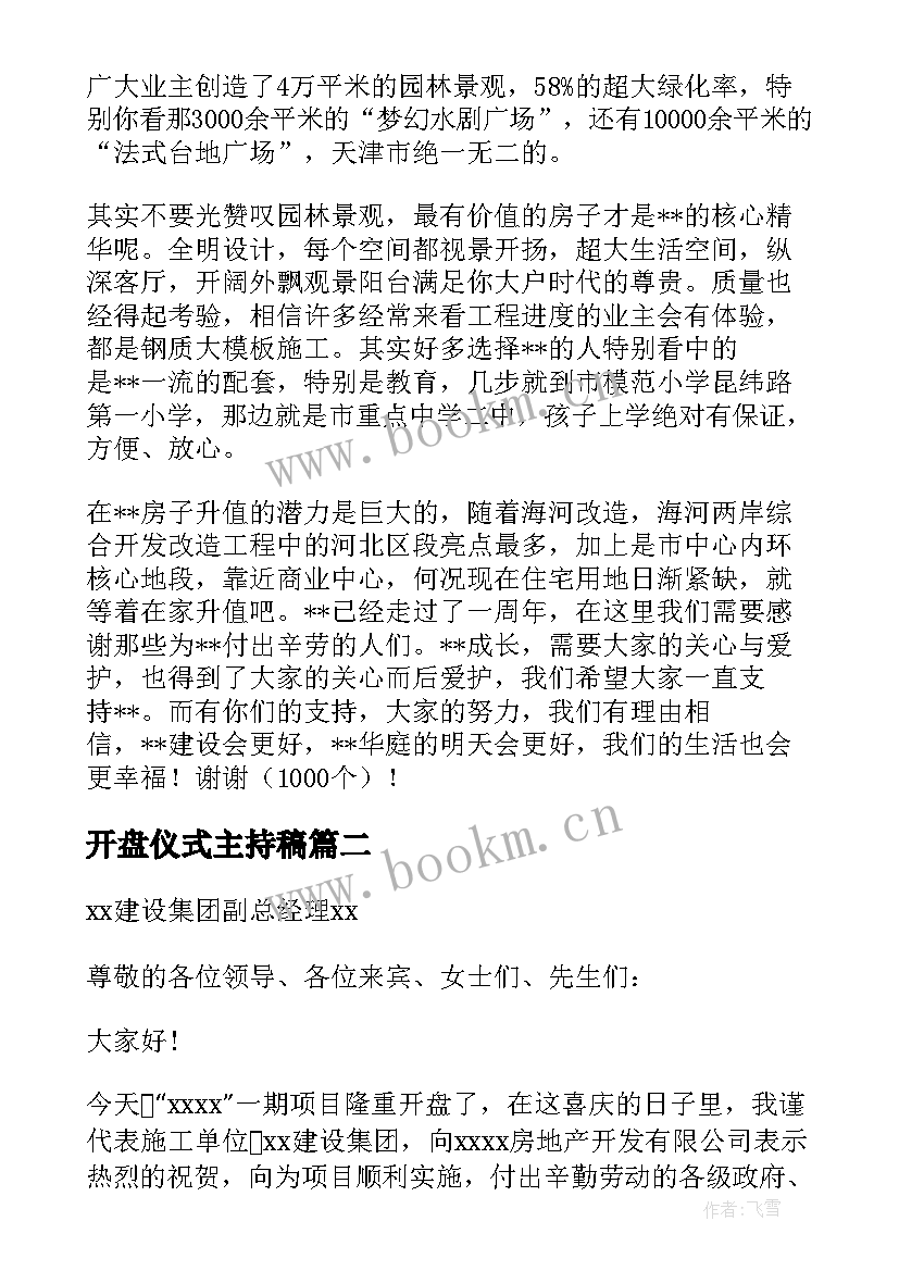 开盘仪式主持稿(优秀5篇)