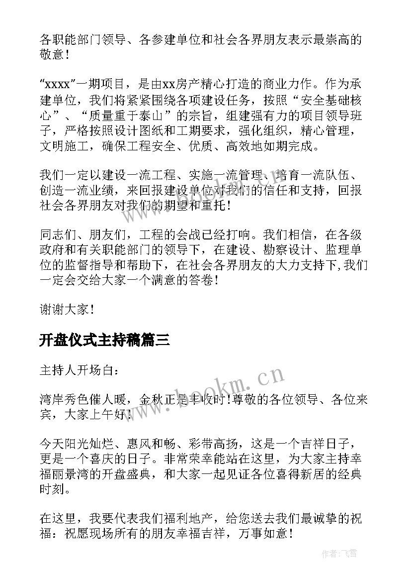 开盘仪式主持稿(优秀5篇)