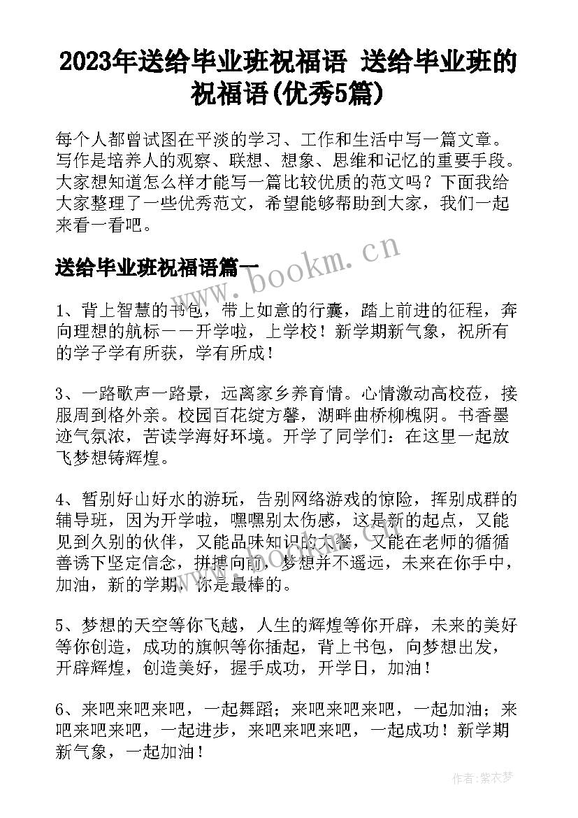 2023年送给毕业班祝福语 送给毕业班的祝福语(优秀5篇)