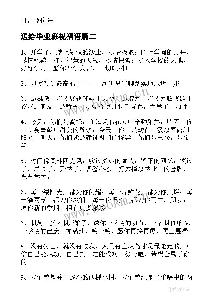 2023年送给毕业班祝福语 送给毕业班的祝福语(优秀5篇)