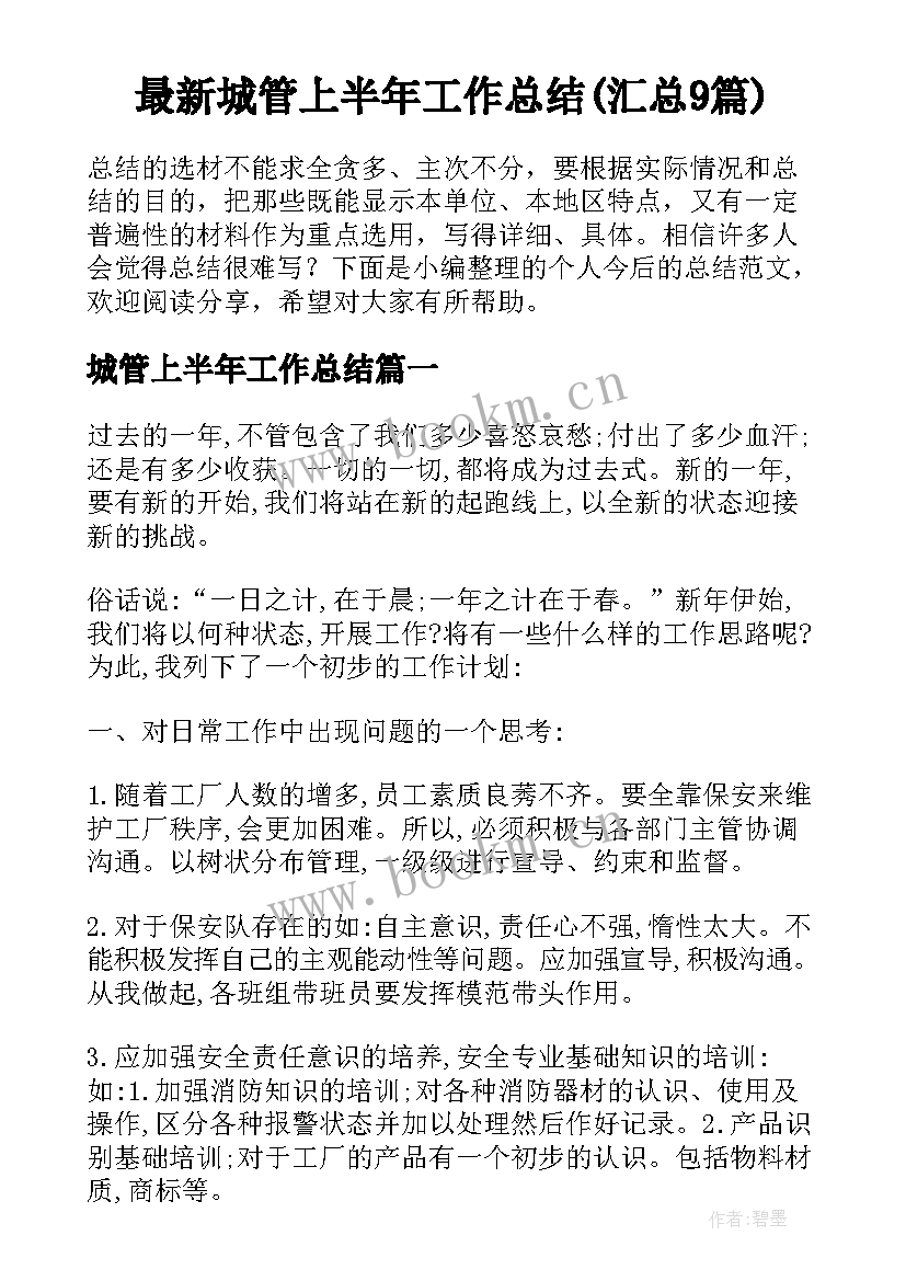 最新城管上半年工作总结(汇总9篇)