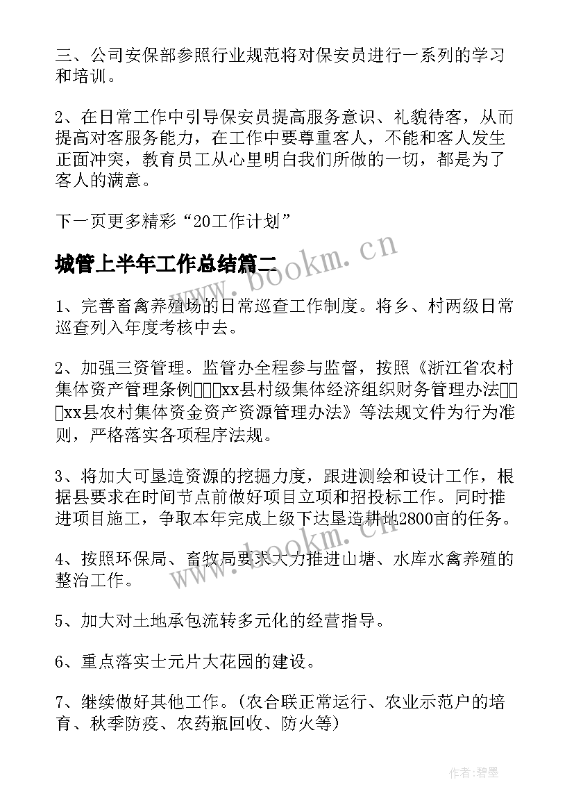 最新城管上半年工作总结(汇总9篇)