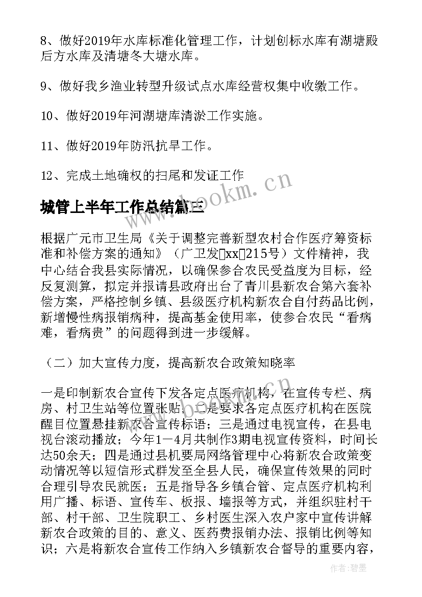 最新城管上半年工作总结(汇总9篇)