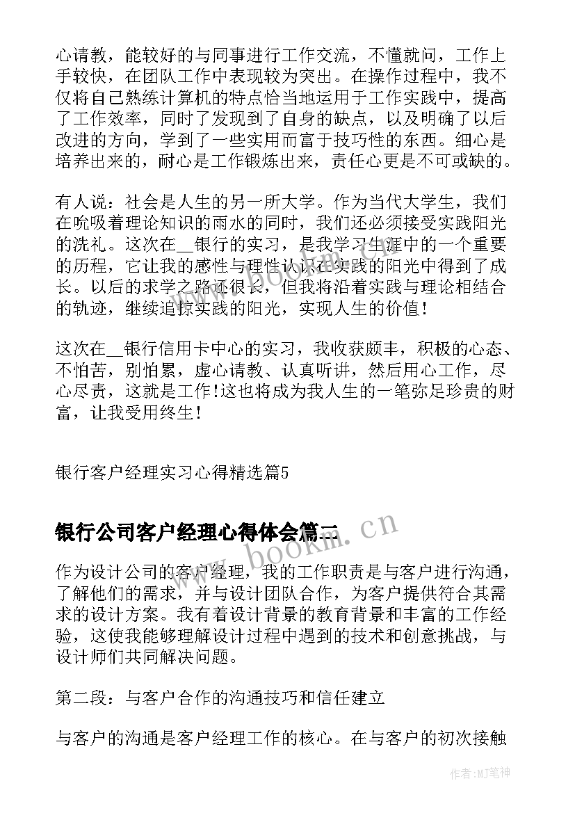 银行公司客户经理心得体会 银行客户经理实习心得(模板10篇)