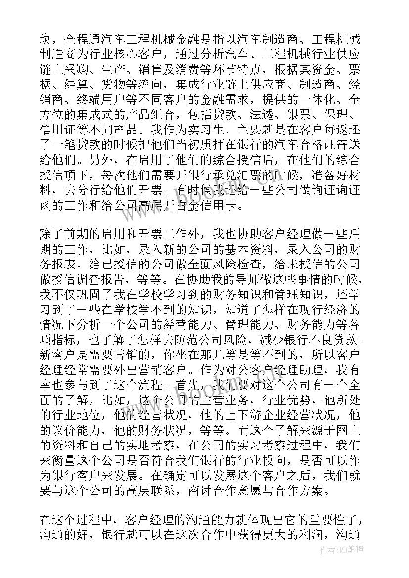 银行公司客户经理心得体会 银行客户经理实习心得(模板10篇)