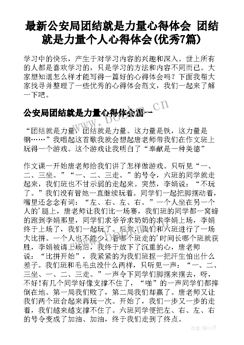 最新公安局团结就是力量心得体会 团结就是力量个人心得体会(优秀7篇)