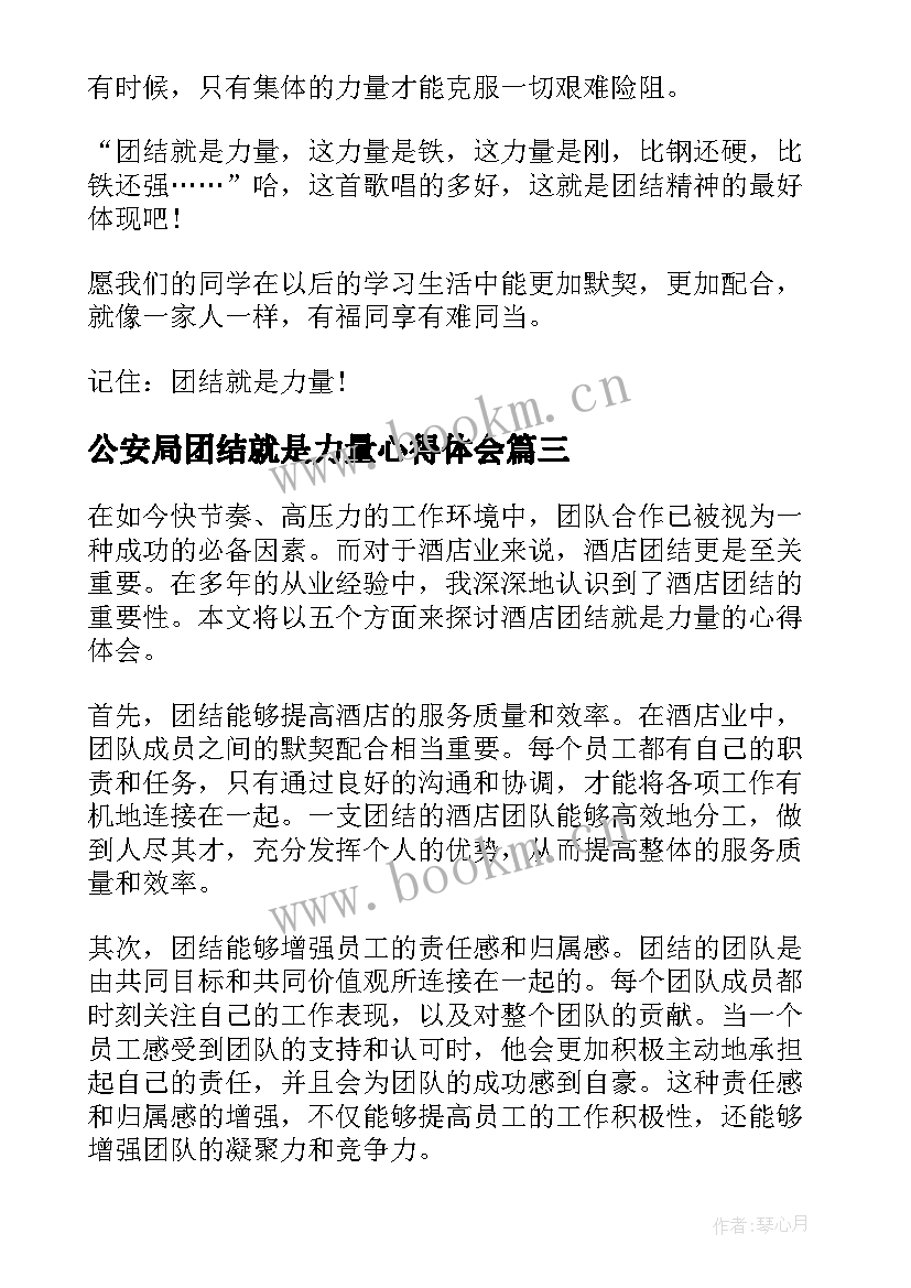 最新公安局团结就是力量心得体会 团结就是力量个人心得体会(优秀7篇)