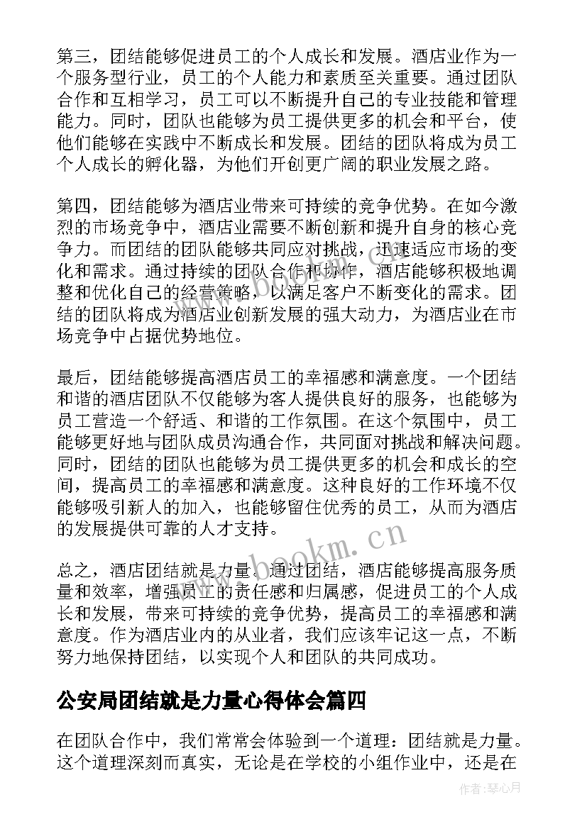 最新公安局团结就是力量心得体会 团结就是力量个人心得体会(优秀7篇)