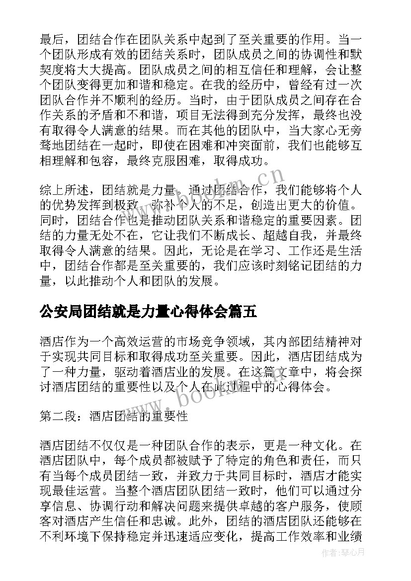 最新公安局团结就是力量心得体会 团结就是力量个人心得体会(优秀7篇)