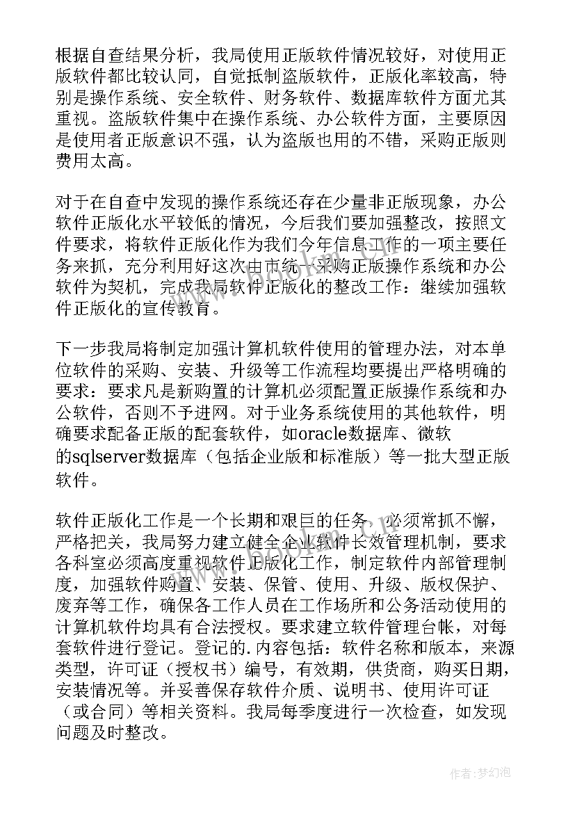 2023年软件正版化自查报告(精选5篇)