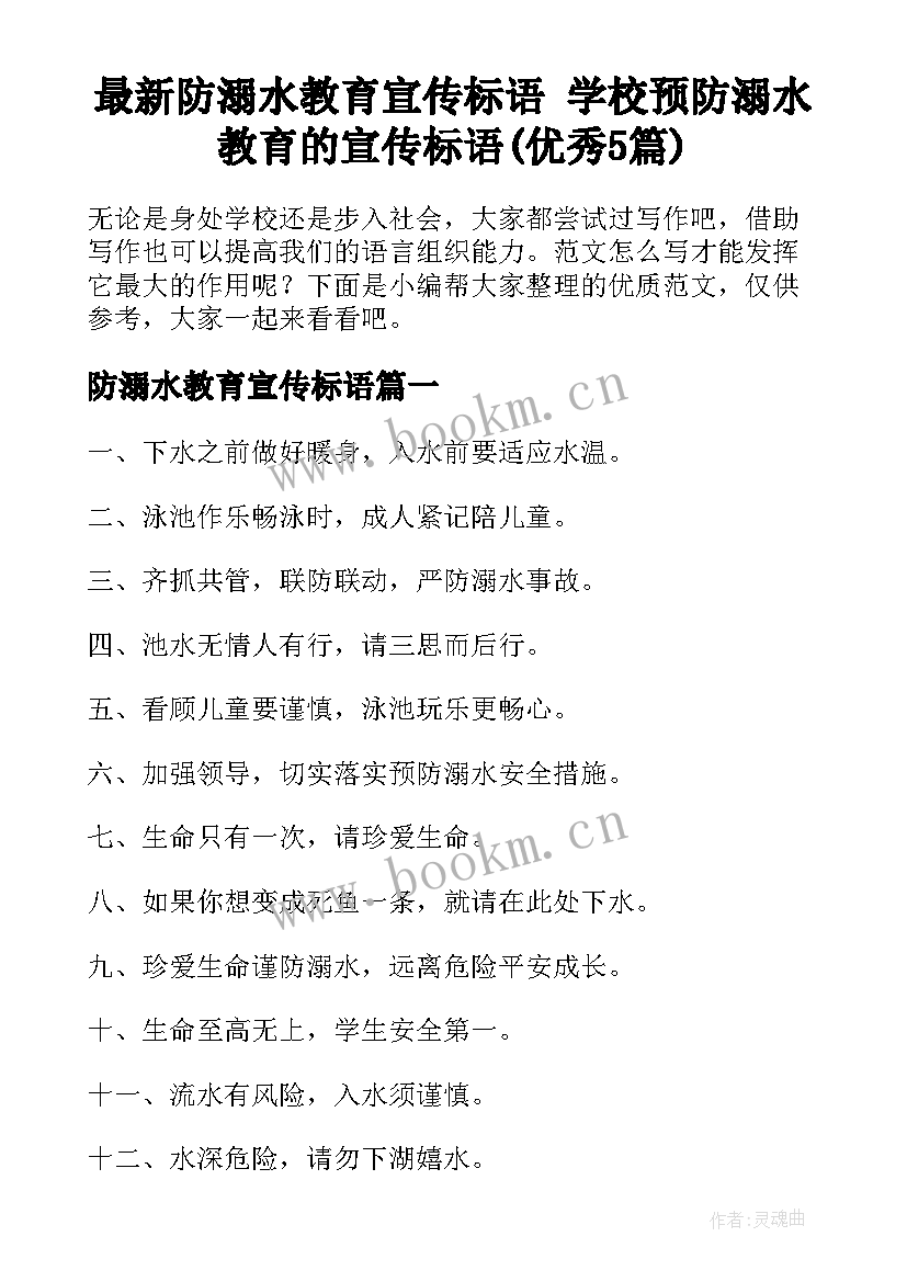 最新防溺水教育宣传标语 学校预防溺水教育的宣传标语(优秀5篇)