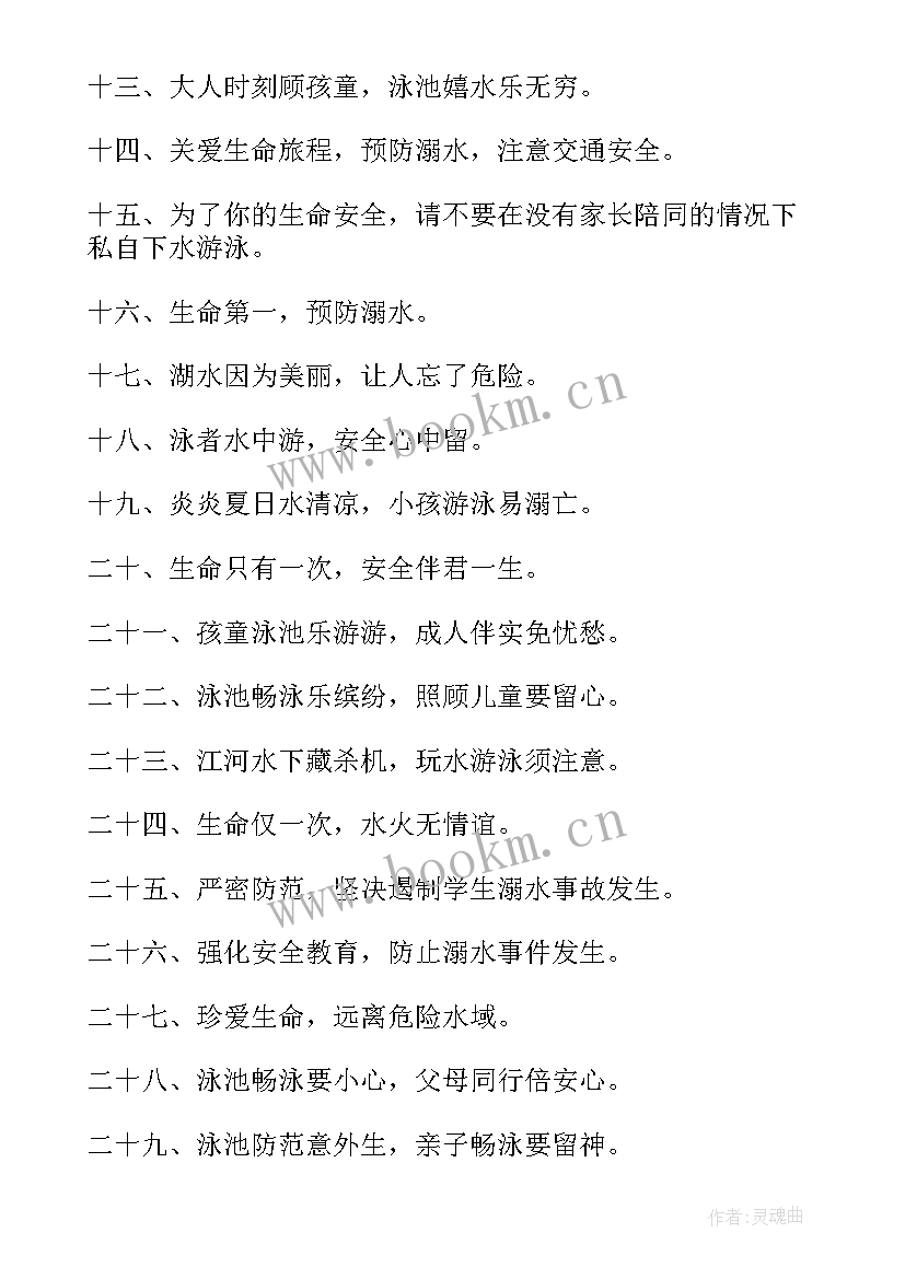 最新防溺水教育宣传标语 学校预防溺水教育的宣传标语(优秀5篇)