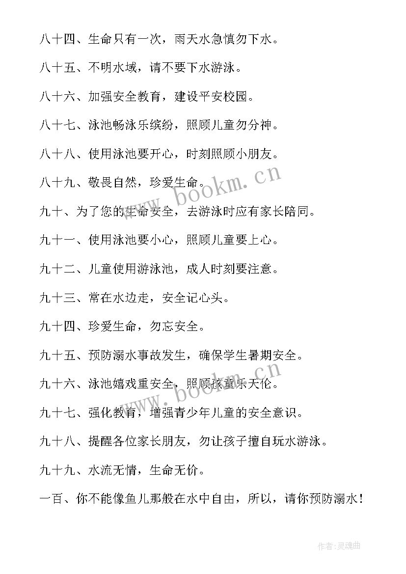 最新防溺水教育宣传标语 学校预防溺水教育的宣传标语(优秀5篇)