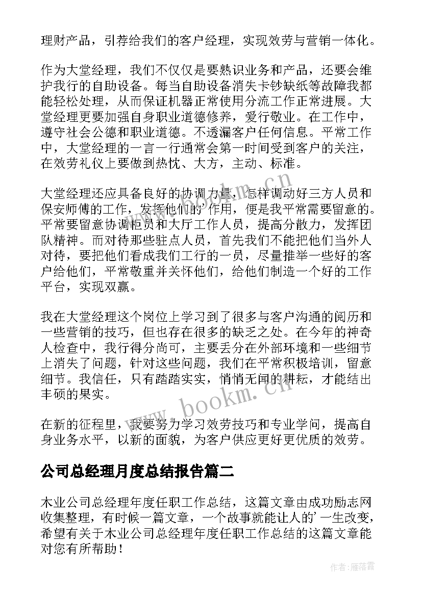 公司总经理月度总结报告 公司副经理工作总结(模板5篇)