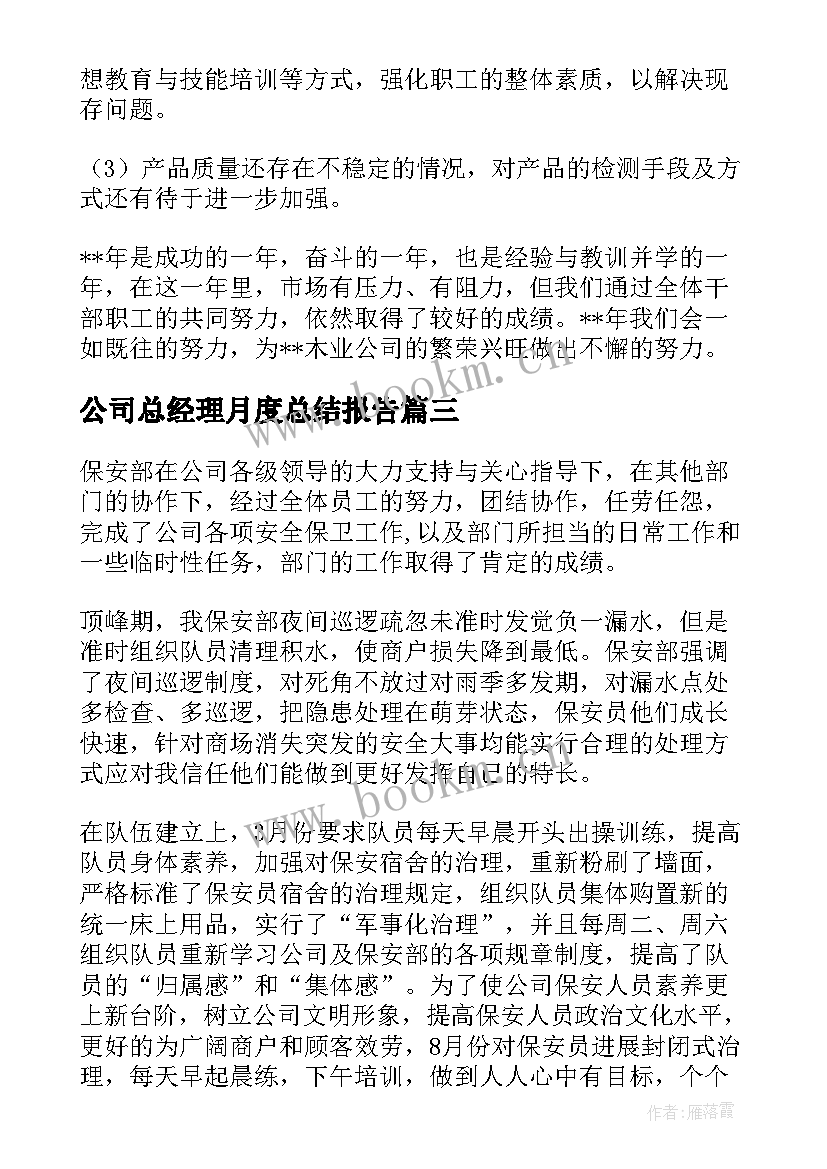 公司总经理月度总结报告 公司副经理工作总结(模板5篇)