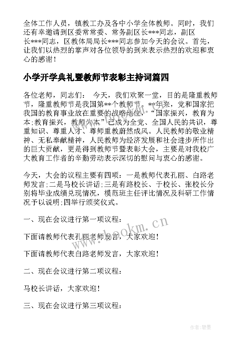 2023年小学开学典礼暨教师节表彰主持词 开学典礼暨教师节表彰大会主持词(优质5篇)