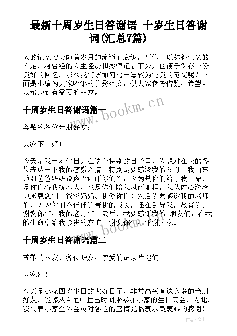 最新十周岁生日答谢语 十岁生日答谢词(汇总7篇)