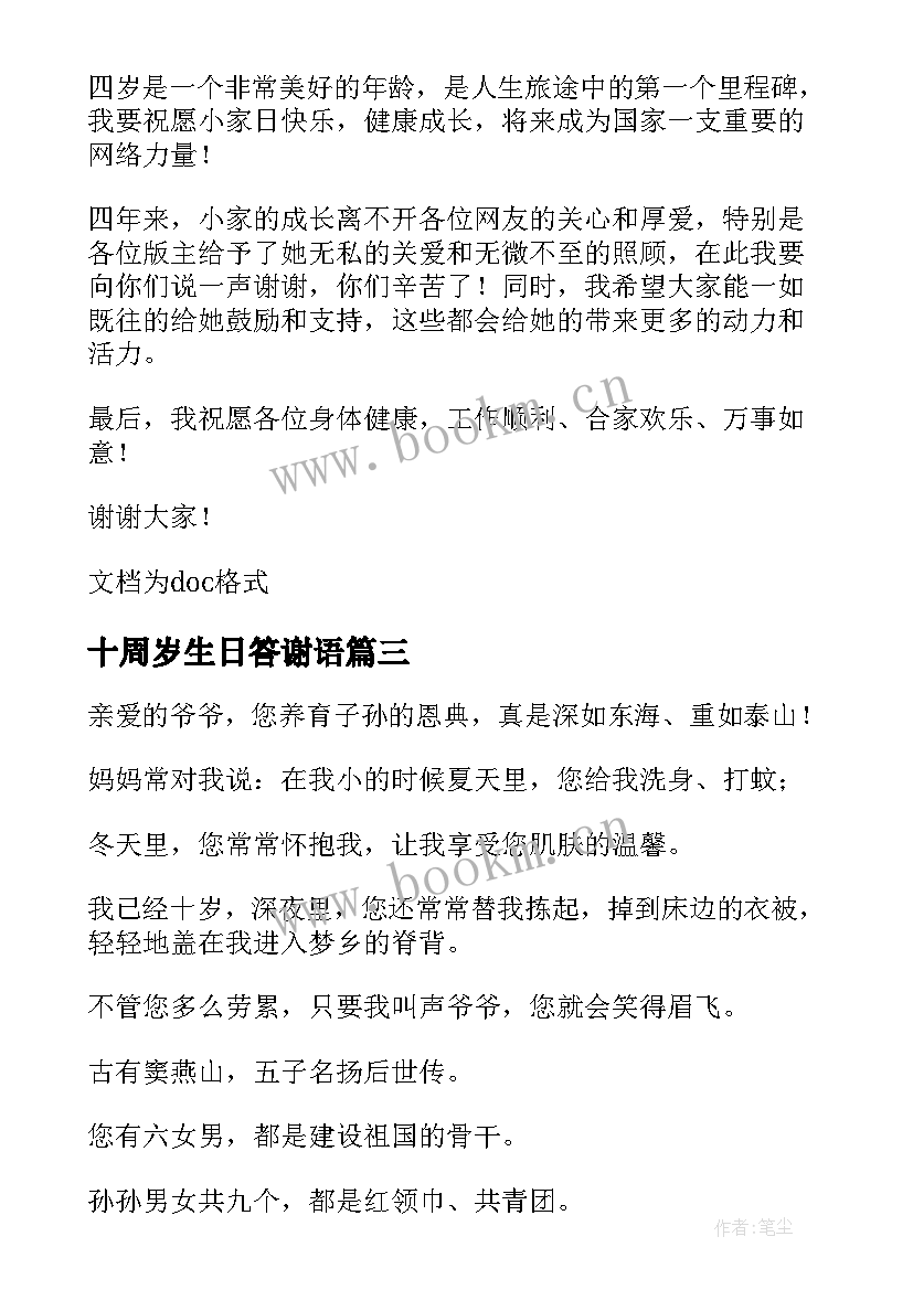 最新十周岁生日答谢语 十岁生日答谢词(汇总7篇)