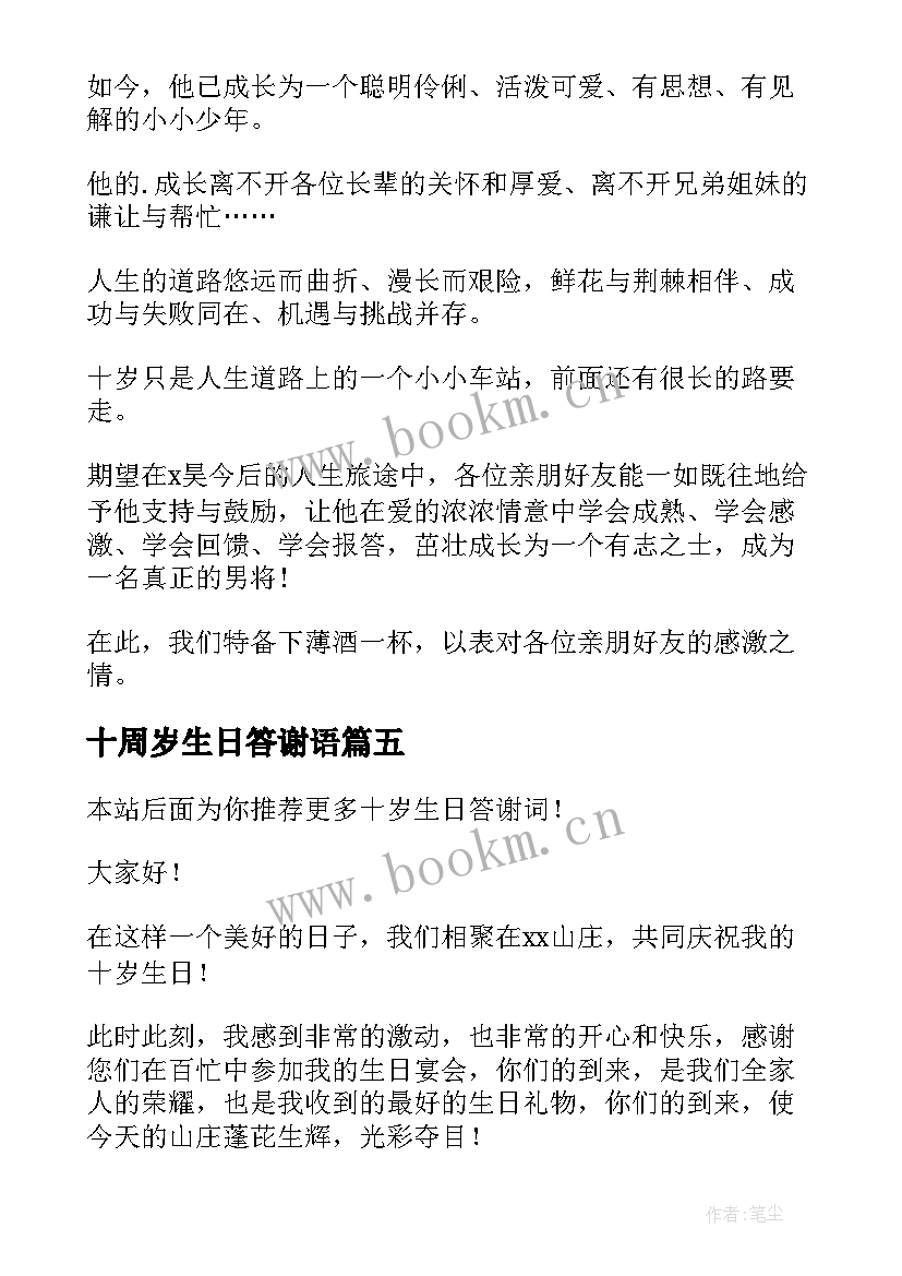 最新十周岁生日答谢语 十岁生日答谢词(汇总7篇)