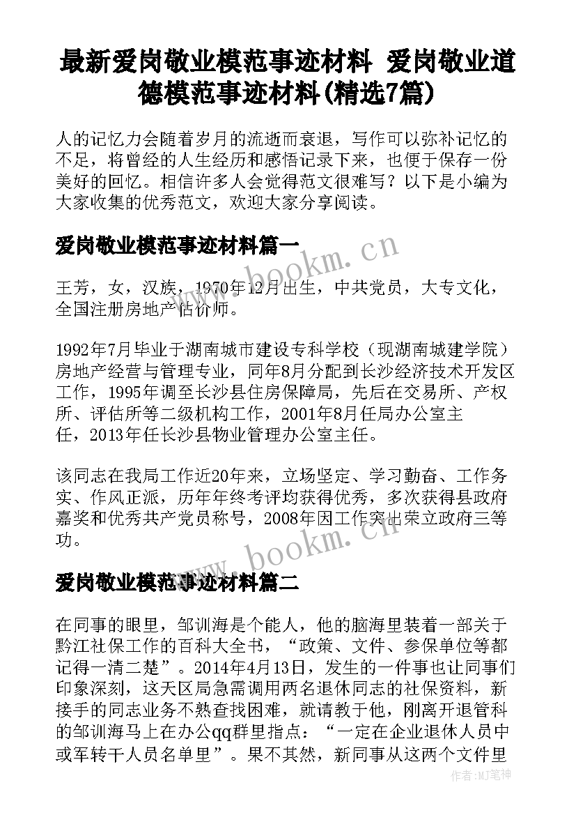 最新爱岗敬业模范事迹材料 爱岗敬业道德模范事迹材料(精选7篇)