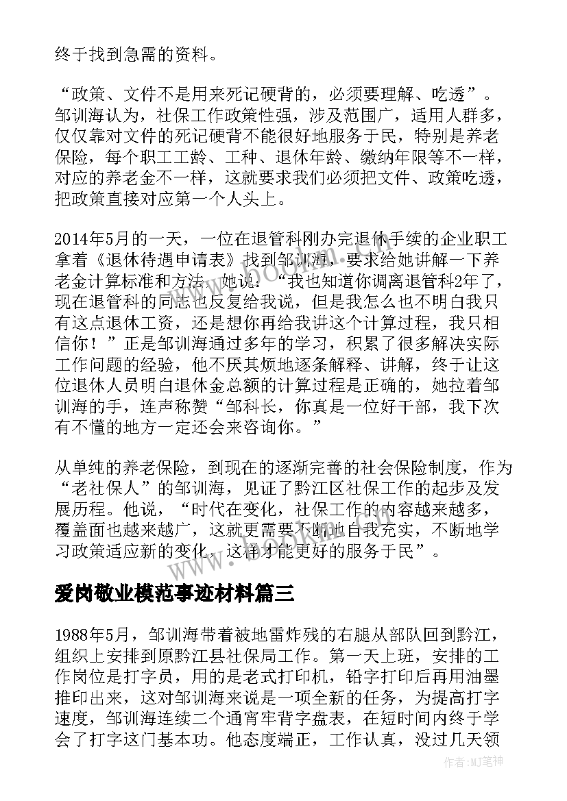 最新爱岗敬业模范事迹材料 爱岗敬业道德模范事迹材料(精选7篇)