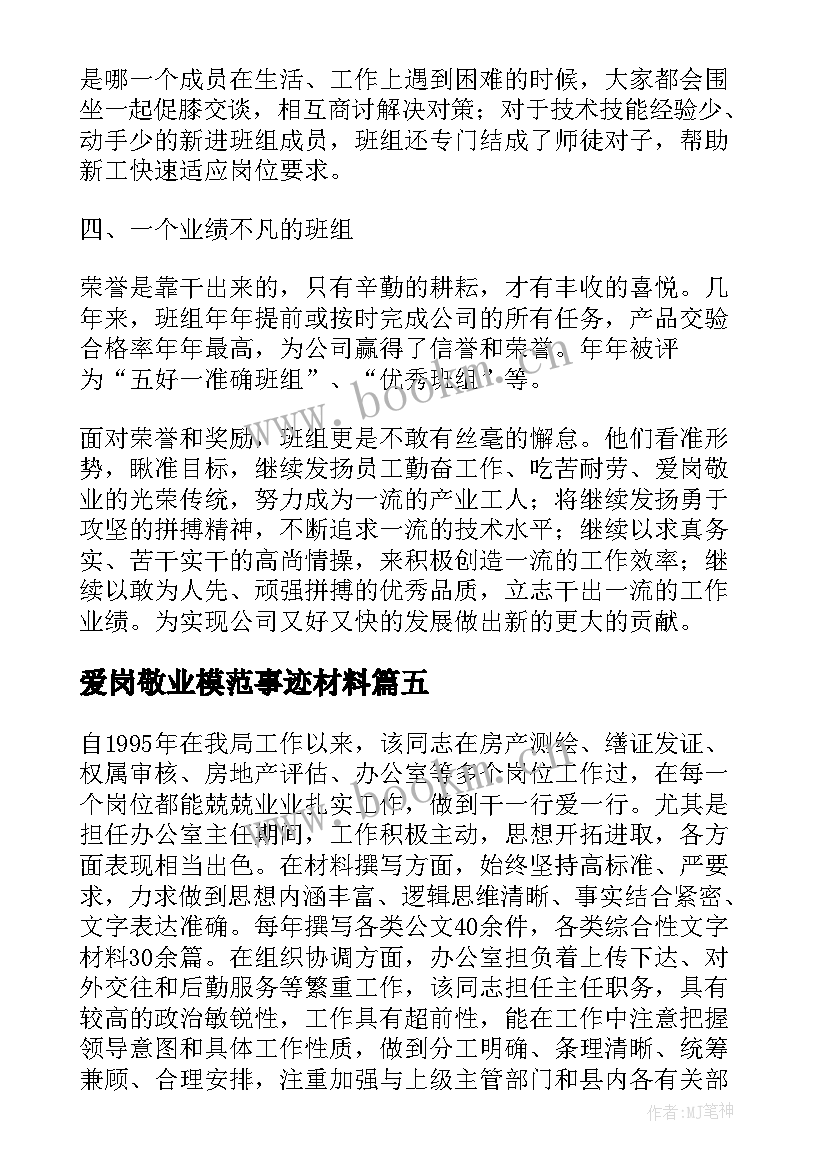 最新爱岗敬业模范事迹材料 爱岗敬业道德模范事迹材料(精选7篇)