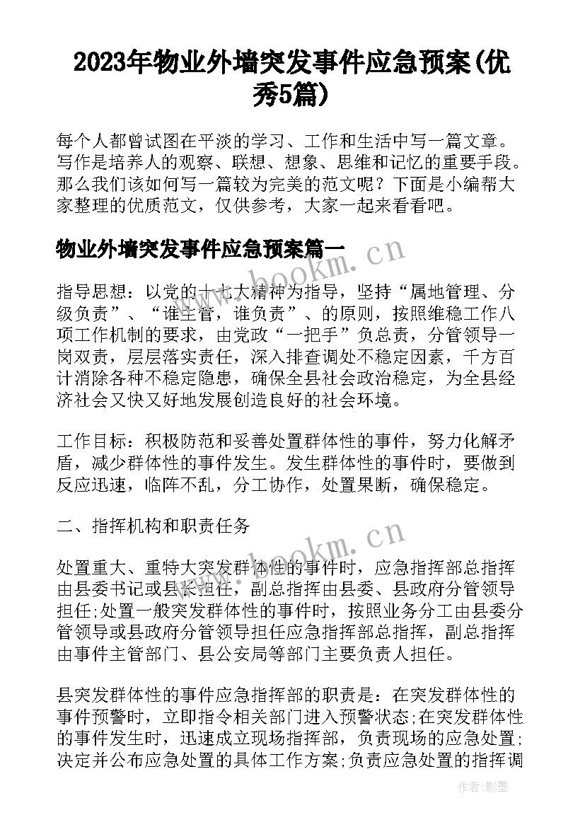 2023年物业外墙突发事件应急预案(优秀5篇)